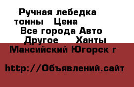 Ручная лебедка 3.2 тонны › Цена ­ 15 000 - Все города Авто » Другое   . Ханты-Мансийский,Югорск г.